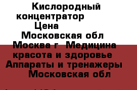 Кислородный концентратор Atmung › Цена ­ 15 000 - Московская обл., Москва г. Медицина, красота и здоровье » Аппараты и тренажеры   . Московская обл.